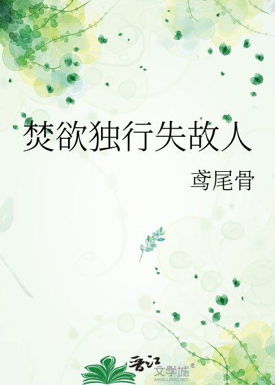 焚誉独行失故人