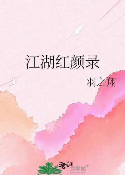 江湖红颜录
