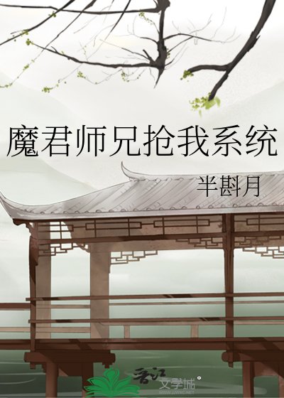 魔君师兄抢我系统