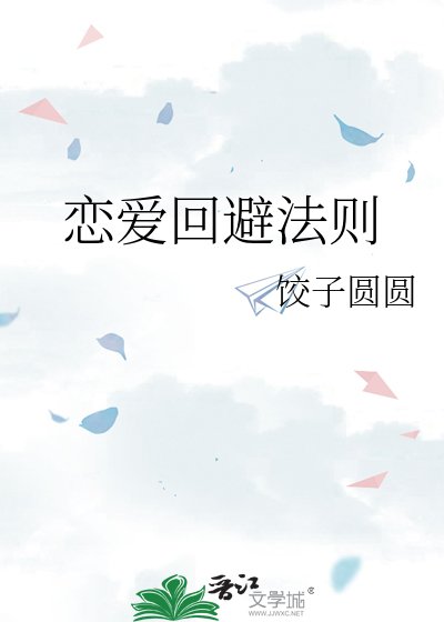 恋艾回避法则