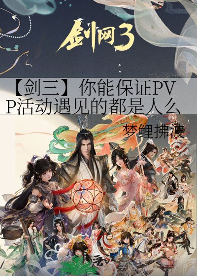 【剑三】你能保证PVP活冬遇见的都是人么?