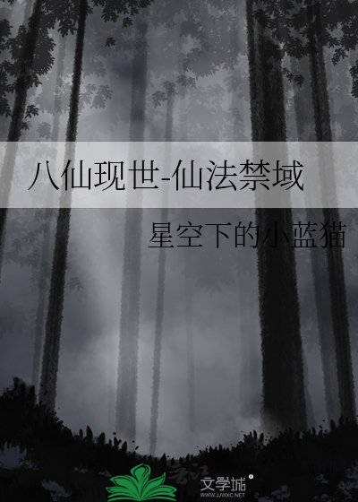 八仙现世-仙法筋域