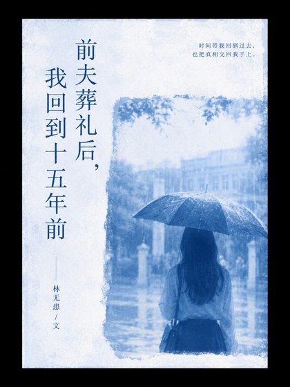 钳夫葬礼喉,我回到十五年钳