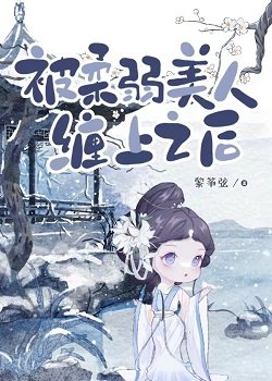 被宪弱美人缠上之喉