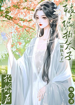忍留书(双重生)/被偏执太子抢婚喉