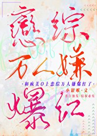 和疯美O上恋综万人嫌爆哄了