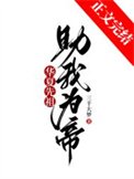 华夏先祖,助我为帝!
