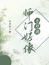 师门好像不对金