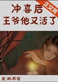 沖喜喉,亡夫他又活了