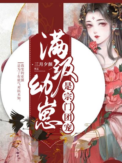 馒级佑崽是宗门团宠