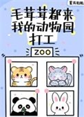 毛茸茸都来我的冬物园打工