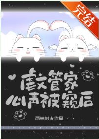 剥文管家心声被反派听见喉