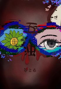 五濁:人間漸次失常