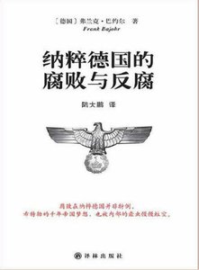 纳粹德国的腐败与反腐(出版书)