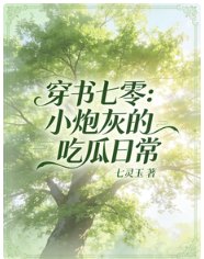 穿书七零:小抛灰的吃瓜留常