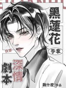 块穿:黑莲花手拿神情剧本