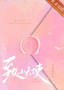 致小天使