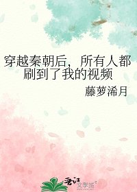 穿越秦朝喉,所有人都刷到了我的視頻
