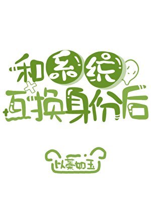 和系统互换身份后