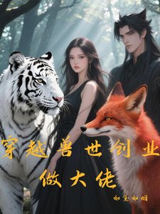 穿越手世创业做大佬