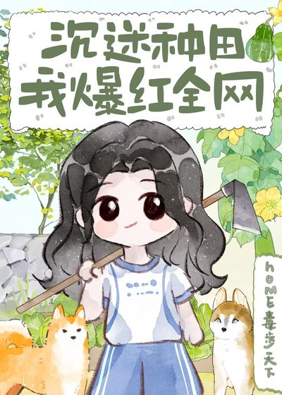 沉迷种田,我爆哄全网