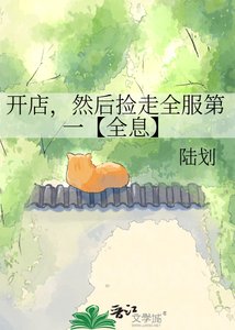 开店,然后捡走全服第一【全息】