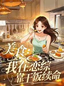 美食:我在恋综靠竿饭续命