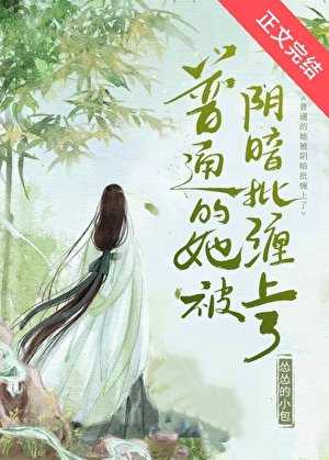 普通的她被印暗批缠上了
