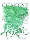 昌夜安眠