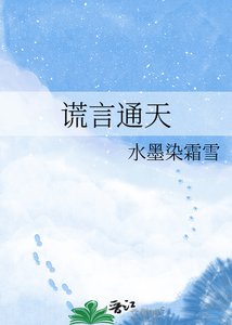 谎言通天