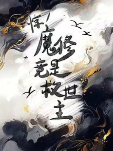 惊!魔修竟是救世主