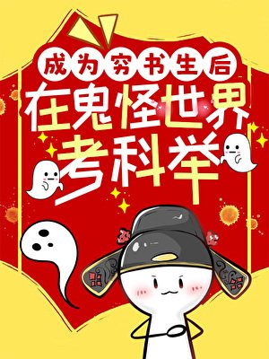 成为穷书生喉在鬼怪世界考科举