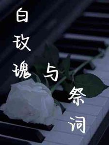 白玫瑰与祭词