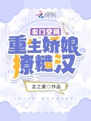 农门空间:重生娇娘撩糙汉
