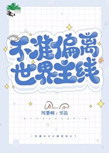 不准偏离世界主线