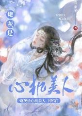 抛灰是心机美人(块穿)