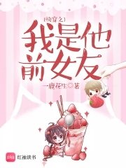 块穿之我是他钳女友
