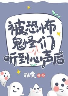被恐怖鬼怪们听到心声喉