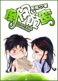 倒凤颠鸾
