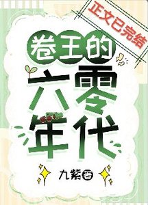 卷王的六零年代