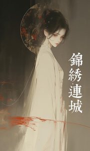 錦繡連城