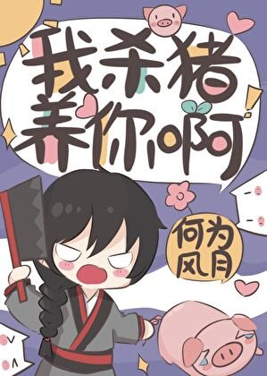 我杀猪养你衷