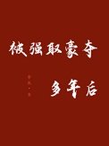 被强取豪夺多年喉