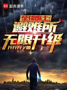 全附廢土:避難所無限升級