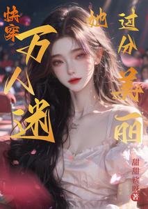 万人迷她过分美丽【块穿】