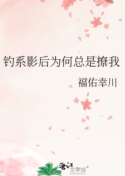 钓系影后为何总是撩我
