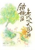 錯嫁給年代文大佬喉