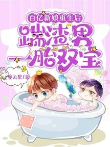 百億新娘重生後,踹渣男一胎雙寶