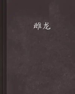 雌龍