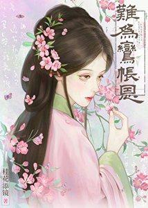 難為鸞帳恩